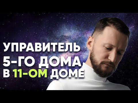 Видео: Управитель 5 дома в 11 доме. Полный разбор