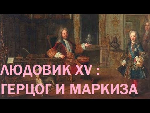 Видео: 6. Людовик XV : Герцог и маркиза