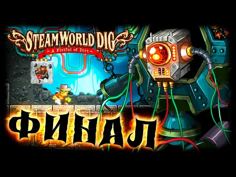 Видео: SteamWorld Dig прохождение #14 ФИНАЛ