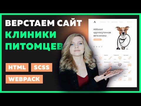 Видео: 🔥 Верстка простого сайта с нуля на Webpack / HTML / SCSS