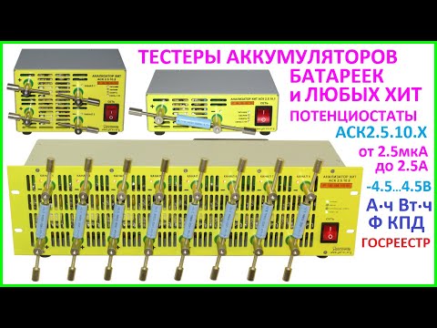 Видео: Анализаторы тестеры аккумуляторов батареек суперконденсаторов и других ХИТ, потенциостаты АСК2.5.10.