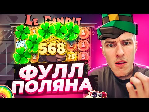 Видео: ПОЙМАЛ ФУЛЛ ПОЛЯНУ МОНЕТ В LE BANDIT ПО ????Р / КУПИЛ БОНУСОК НА 5.000.000Р ( ЗАНОСЫ НЕДЕЛИ )