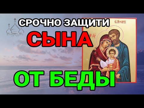 Видео: ☦️СИЛЬНАЯ МОЛИТВА ЗА СЫНА☦️ ЗАШИТА ОТ БЕД ПОРЧИ И НЕУДАЧ!