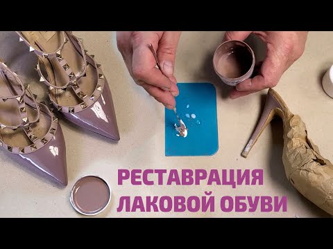 Видео: Реставрация лаковых туфель. Ремонт каблуков. Dr.Leather