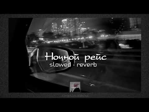 Видео: Ночной рейс - Andro | slowed - reverb | lyrics