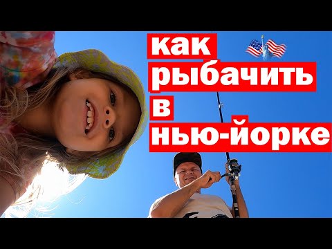 Видео: Американская рыбалка в Нью-Йорке. Камбала и Луфарь