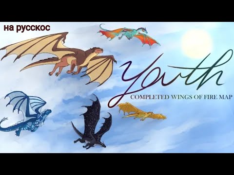 Видео: Youth_[драконья сага]на русском{koiko}