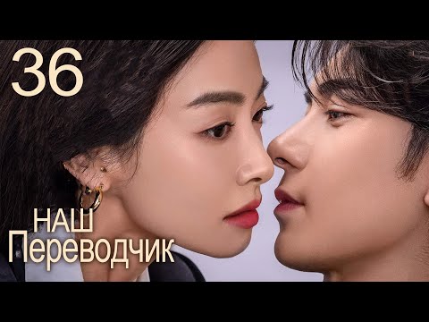 Видео: Наш переводчик 36 серия (русская озвучка) дорама Our Interpreter