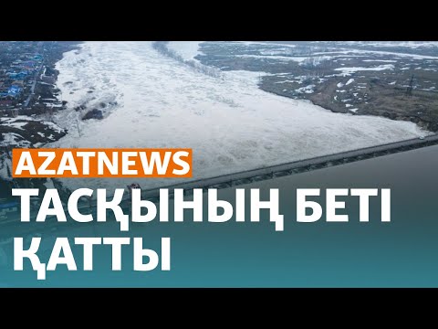 Видео: Су тасқыны күшейіп барады - AzatNews | 08.04.2024