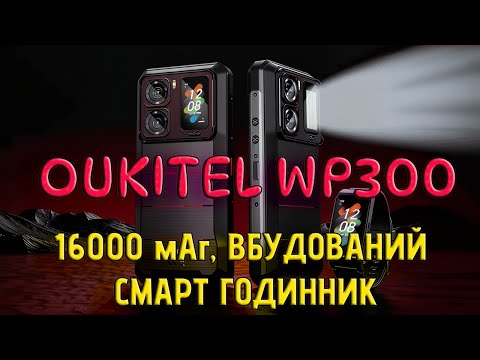 Видео: Огляд Oukitel WP300: "ТИРАН" Автономності! 16000 мАг, ВБУДОВАНИЙ смарт-годинник, тест РІДКИМ АЗОТОМ.