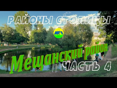 Видео: [MRF - Пешие прогулки] #105. Районы столицы. Мещанский район, часть 4