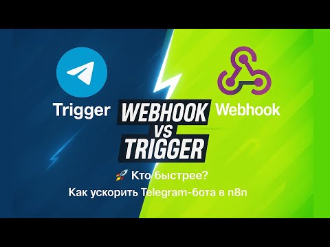 Видео: Как ускорить телеграм-бота? 🚀 n8n Webhook vs Telegram Trigger