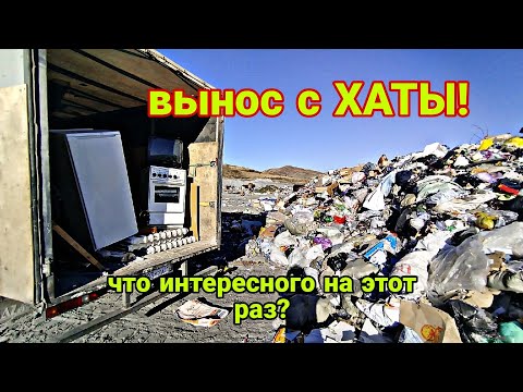 Видео: ВЫНОС с ХАТЫ! что интересного вывозим на свалку в этот раз?