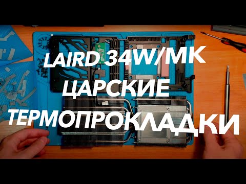 Видео: Графитные термопрокладки LAIRD Tflex™ HP34. Круче Zezzio.