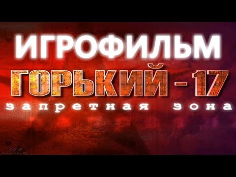 Видео: Горький 17: Запретная Зона игрофильм