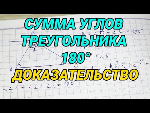 Видео: Сумма углов треугольника (доказательство). Внешний угол треугольника - 7 класс геометрия