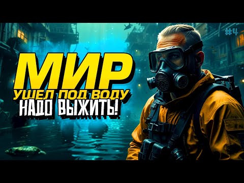 Видео: МИР УШЕЛ ПОД ВОДУ! - ВЫЖИВАНИЕ В Sunkenland #4