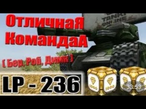 Видео: Танки Онлайн | JekaMIX - LP #236 [ ВЗАИМОПОМОЩЬ И НАГИБ ? ]