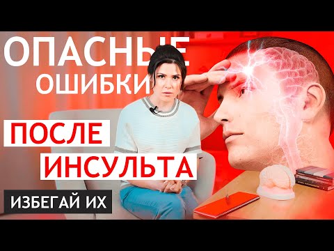 Видео: Что нельзя делать после инсульта КАТЕГОРИЧЕСКИ - после ишемического и геморрагического инсульта