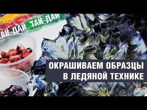 Видео: Красители для Тай-Дай ProReactive, распад в ледяной технике. Простые красители