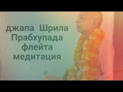 Видео: Джапа Шрила Прабхупада оптимальная скорость, слайд шоу, флейта, ручей, медитация