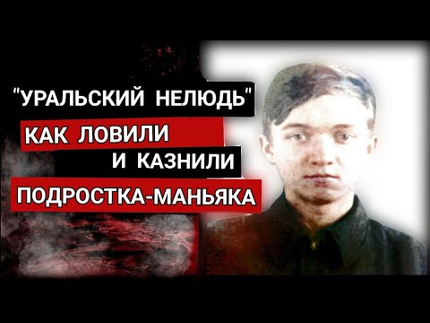 Видео: "УРАЛЬСКАЯ НЕЛЮДЬ"/ РАССТРЕЛА Этого ПОДРОСТКА Требовал Даже Его ОТЕЦ