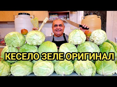 Видео: КИСЕЛО ЗЕЛЕ - ОРИГИНАЛНАТА РЕЦЕПТА, ДОКАЗАНА ВЪВ ВРЕМЕТО!