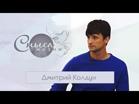 Видео: Дмитрий Колдун. Смысл жизни. Эфир 14.11.2020