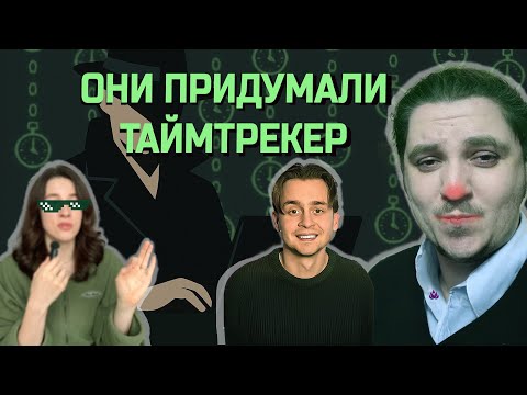 Видео: Тайм трекеры это будущее IT / Реакция на IT блогеров
