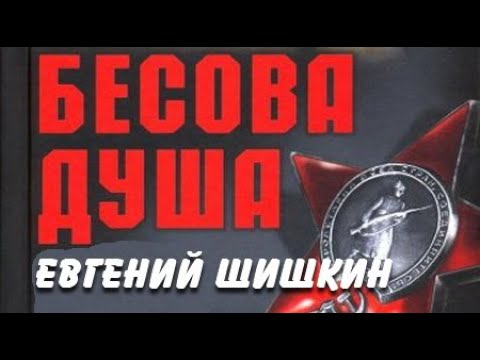 Видео: Евгений Шишкин. Бесова душа 1