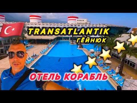 Видео: 🇹🇷КЕМЕР / Свежий обзор / TRANSATLANTIK RESORT & Spa 5* / Поселок Гёйнюк