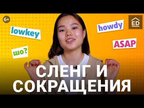 Видео: Актуальный сленг и сокращения в английском языке |  Английский сленг | EnglishDom
