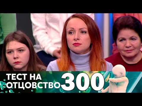 Видео: Тест на отцовство | Выпуск 300
