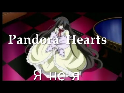 Видео: Аниме клип Сердце пандоры "Я не я "