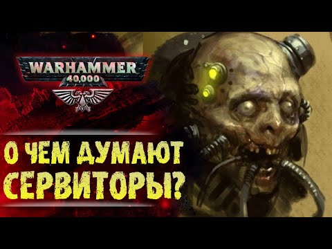 Видео: Что чувствуют Сервиторы? Как послужить Императору после смерти. История мира Вархаммер 40000