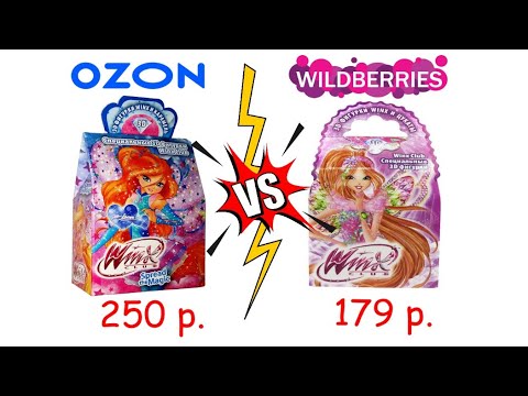 Видео: Винкс Распаковка / Ozon VS Wildberries / лапаем Стеллу / срам Лейлы