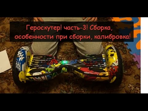 Видео: Гироскутер! часть-3! Сборка, особенности при сборки, калибровка!