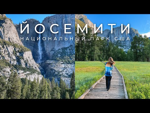 Видео: ЙОСЕМИТИ ПАРК | САМОЕ КРАСИВОЕ МЕСТО В КАЛИФОРНИИ, США | Часть 1