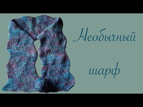 Видео: Урок Семьдесят Третий: Необычный шарф тунисским крючком