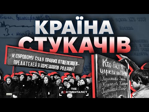 Видео: Донос, як символ епохи. Як доноси стали частиною державної політики СССР | The Документаліст