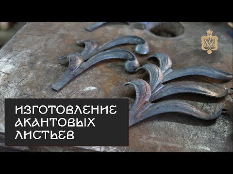 Видео: Изготовление кованых акантовых листьев в кузнице