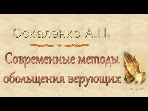 Видео: Оскаленко А.Н. "Современные методы обольщения верующих" (2013) - МСЦ ЕХБ