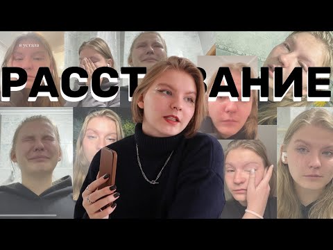 Видео: КАК ПЕРЕЖИТЬ РАССТАВАНИЕ