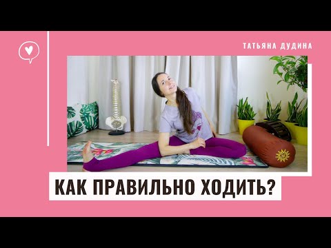 Видео: Как правильно ходить? Упражнения для Здоровой Походки.