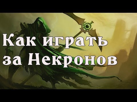 Видео: Dawn of war - Soulstorm, КАК ИГРАТЬ ЗА НЕКРОНОВ