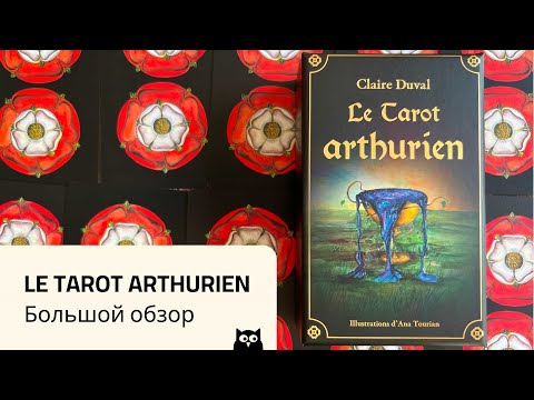 Видео: Новинка! Артурианское Таро — большой обзор и разбор значений / Le Tarot Arthurien Claire Duval