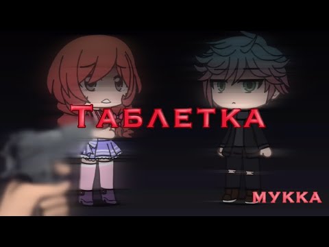 Видео: Клип: Таблетка//МУККА//Gacha life
