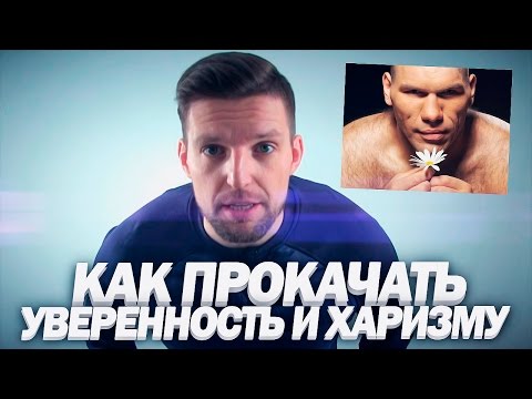 Видео: УВЕРЕННОСТЬ В СЕБЕ | Как Развить Харизму | 5 Способов Развития Уверенности