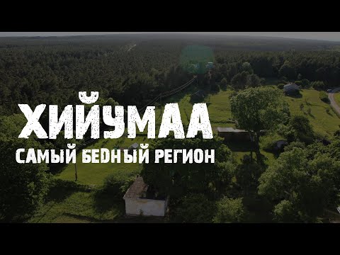 Видео: Остров Хийумаа | Самый бедный регион Эстонии