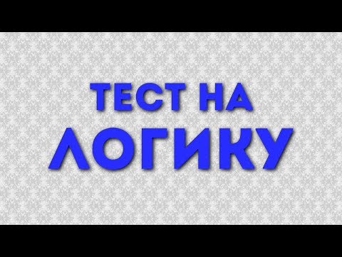 Видео: ТЕСТ НА ЛОГИКУ На все ответить нереально